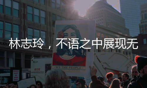 林志玲，不語之中展現(xiàn)無盡魅力，純粹之美閃耀人心