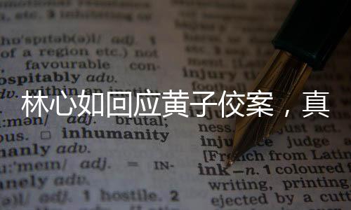 林心如回應(yīng)黃子佼案，真相與公正的聲音