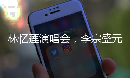 林憶蓮演唱會(huì)，李宗盛元素大放異彩