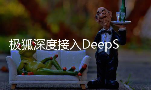 極狐深度接入DeepSeek，引領智能出行新紀元