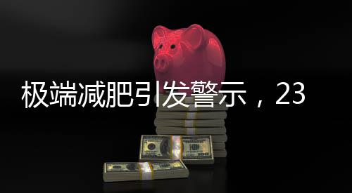 極端減肥引發(fā)警示，23歲小伙兩個月減重40斤致禿頭
