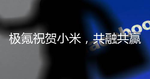 極氪祝賀小米，共融共贏，開啟智能出行新時代