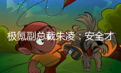 極氪副總裁朱凌：安全才是檢驗豪華的第一標(biāo)準(zhǔn)