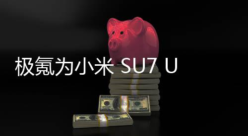 極氪為小米 SU7 Ultra 發(fā)布送上“賀電”，此前曾放話“友商們五年之內(nèi)也造不出來(lái)”