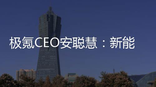 極氪CEO安聰慧：新能源時(shí)代一定會(huì)誕生世界級(jí)汽車品牌，極氪要抓住機(jī)會(huì)