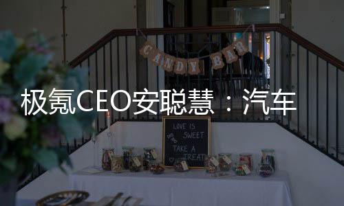 極氪CEO安聰慧：汽車進(jìn)入新能源時(shí)代，產(chǎn)品快速迭代是必須的，但要把握好度