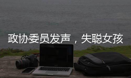 政協(xié)委員發(fā)聲，失聰女孩依靠中醫(yī)奇跡重獲聽力