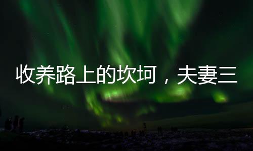 收養(yǎng)路上的坎坷，夫妻三年未能領(lǐng)養(yǎng)棄嬰