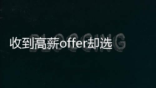 收到高薪offer卻選擇偷渡？我們在思考這背后的復(fù)雜問題