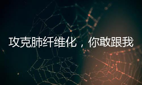 攻克肺纖維化，你敢跟我藥廠砍價(jià)