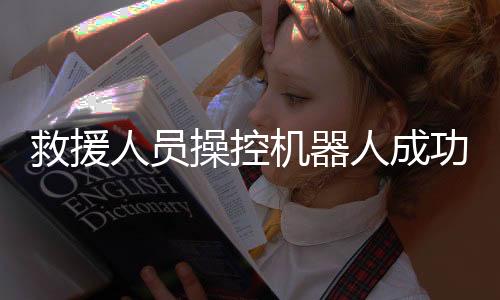 救援人員操控機器人成功救出落水游客，展現(xiàn)科技救援新力量