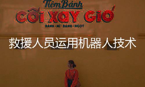 救援人員運用機器人技術成功救出落水游客