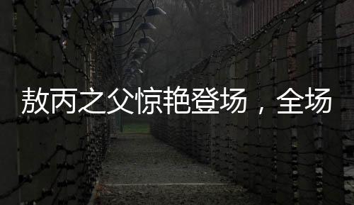 敖丙之父驚艷登場(chǎng)，全場(chǎng)震撼反響連連