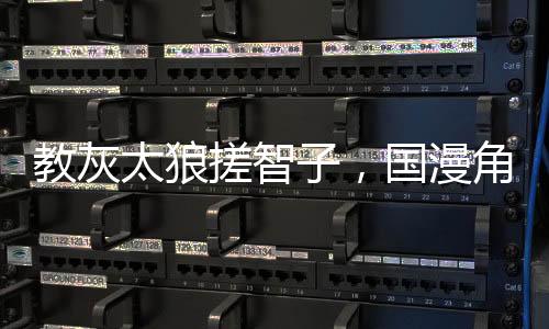 教灰太狼搓智子，國漫角色全破防