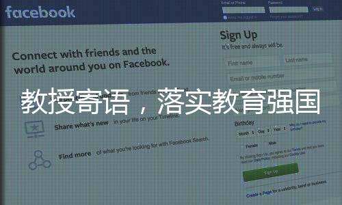 教授寄語，落實教育強國戰(zhàn)略舉措，塑造國家未來之基石