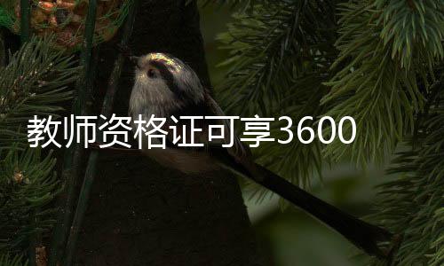 教師資格證可享3600元個稅扣除，優(yōu)惠政策助力教育事業(yè)發(fā)展