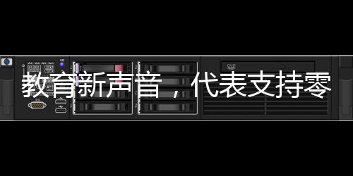 教育新聲音，代表支持零補(bǔ)課零月考，孩子成績(jī)自然獲A
