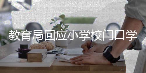 教育局回應(yīng)小學(xué)校門口學(xué)生搜身事件，嚴(yán)厲處理，強(qiáng)調(diào)維護(hù)學(xué)生權(quán)益