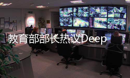 教育部部長熱議DeepSeek熱，重大機遇與挑戰(zhàn)
