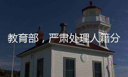教育部，嚴(yán)肅處理人籍分離空掛學(xué)籍問題，確保教育公平與公正