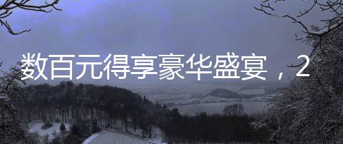 數(shù)百元得享豪華盛宴，293元預(yù)制年夜飯熱銷預(yù)定火熱，共賀團(tuán)圓新春年