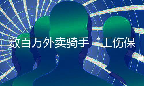數(shù)百萬外賣騎手“工傷保險(xiǎn)”擴(kuò)圍在即，美團(tuán)近三年已投入14億元