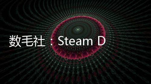 數(shù)毛社：Steam Deck已經無法勝任最近的3A大作