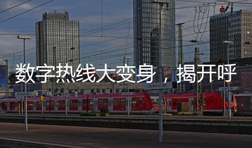 數(shù)字熱線大變身，揭開呼叫城市12345背后的電影之旅
