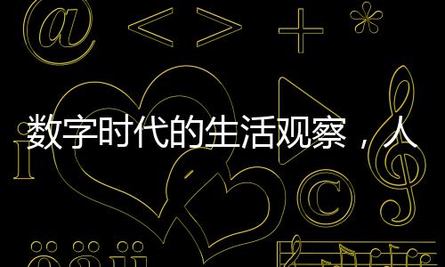 數(shù)字時(shí)代的生活觀察，人均每天刷短視頻高達(dá)156分鐘