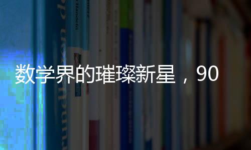 數(shù)學界的璀璨新星，90后女數(shù)學家王虹攻克世界難題