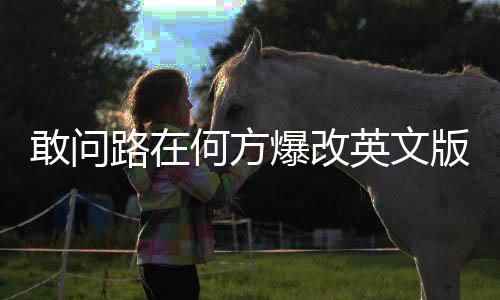 敢問路在何方爆改英文版，新曲驚艷國際舞臺！