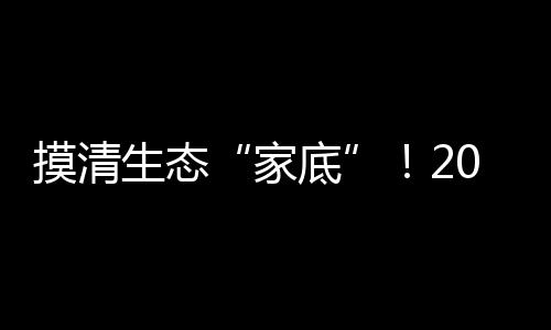 摸清生態(tài)“家底”！2024年517項(xiàng)生態(tài)環(huán)境領(lǐng)域國家標(biāo)準(zhǔn)物質(zhì)建立