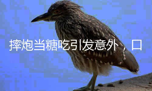 摔炮當(dāng)糖吃引發(fā)意外，口腔遭炸傷緊急救治