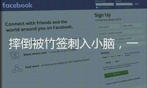 摔倒被竹簽刺入小腦，一起了解這起意外的醫(yī)療事件
