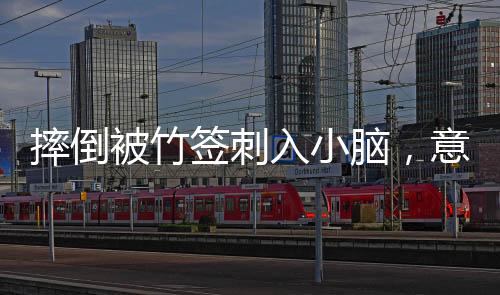 摔倒被竹簽刺入小腦，意外之下的人間故事