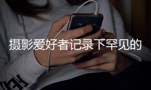 攝影愛好者記錄下罕見的七星連珠現(xiàn)象，延時拍攝的藝術(shù)展現(xiàn)