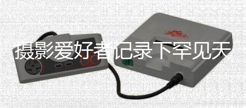 攝影愛好者記錄下罕見天文奇觀，七星連珠延時(shí)拍攝