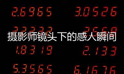 攝影師鏡頭下的感人瞬間，游子們奔赴家鄉(xiāng)震撼一幕