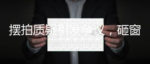 擺拍質(zhì)疑引發(fā)爭(zhēng)議，砸窗拿AED救人發(fā)布者回應(yīng)