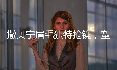 撒貝寧眉毛獨特搶鏡，塑造與眾不同的熒幕魅力