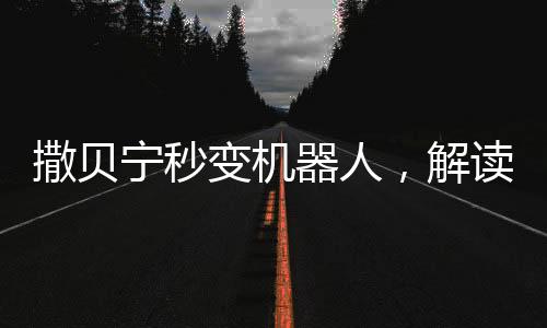 撒貝寧秒變機器人，解讀不一樣的多元跨界新形象
