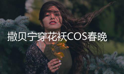 撒貝寧穿花襖COS春晚機器人，引爆現(xiàn)場氣氛！