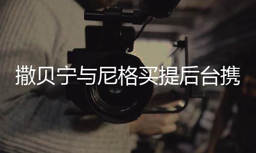 撒貝寧與尼格買提后臺(tái)攜手吸氧，一段深厚的友情與職業(yè)素養(yǎng)的見證
