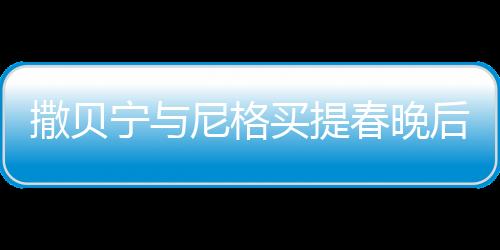 撒貝寧與尼格買提春晚后臺歡樂斗嘴，展現(xiàn)舞臺之外的兄弟情深