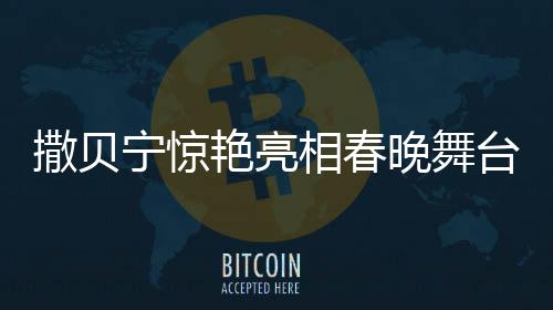 撒貝寧驚艷亮相春晚舞臺，穿花襖COS機(jī)器人展現(xiàn)獨(dú)特魅力