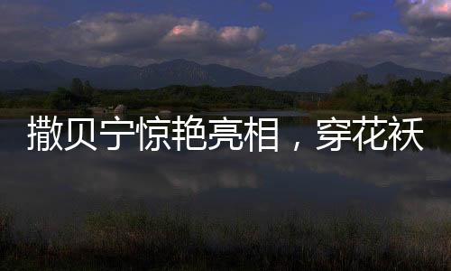撒貝寧驚艷亮相，穿花襖cos春晚機(jī)器人，科技與藝術(shù)完美融合