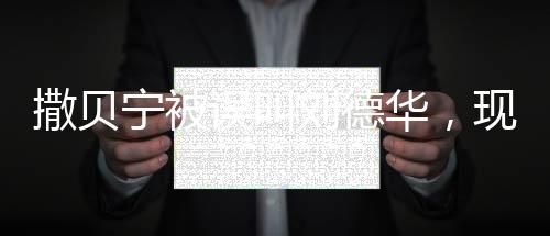 撒貝寧被誤叫劉德華，現(xiàn)場憋笑引發(fā)網(wǎng)友熱議