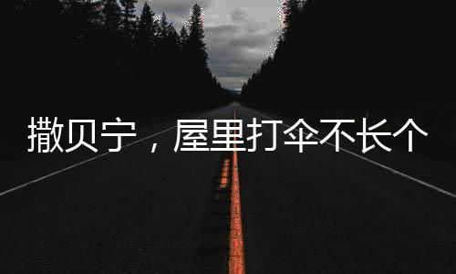 撒貝寧，屋里打傘不長個兒——一個有趣的民間傳說與解讀