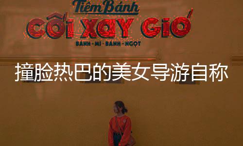 撞臉熱巴的美女導(dǎo)游自稱一般水平，探訪旅游界的璀璨新星