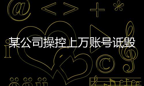 某公司操控上萬賬號詆毀鴻蒙智行，道德底線的背后引人深思